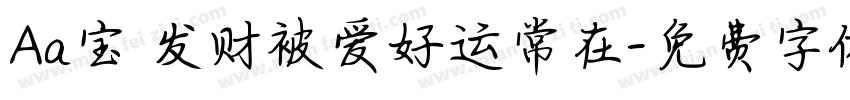 Aa宝 发财被爱好运常在字体转换